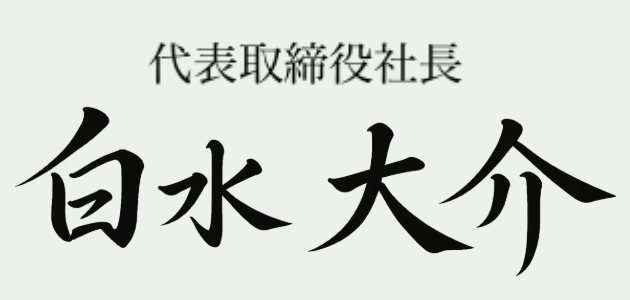 代表者直筆